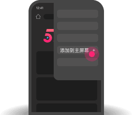 添加到主屏幕 - 快速打开 51根
